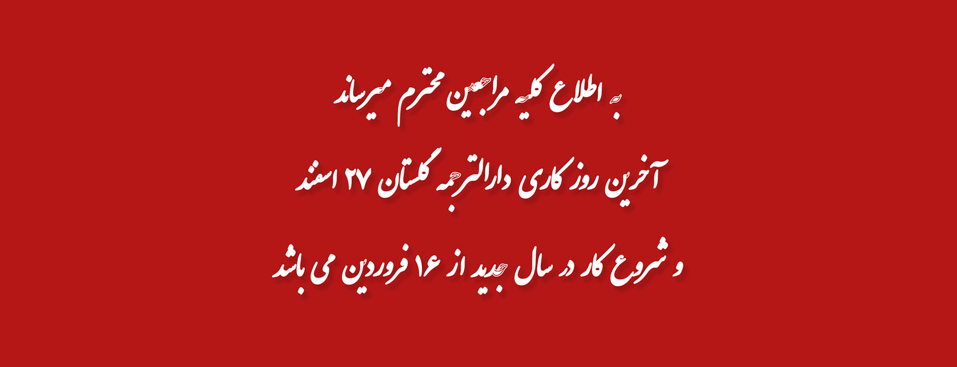 اطلاعیه ساعت کاری