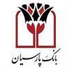 بانک پارسیان مشتری دارالترجمه گلستان